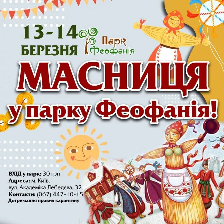 Масляна 2021 Київ Масляна 2021 Київ