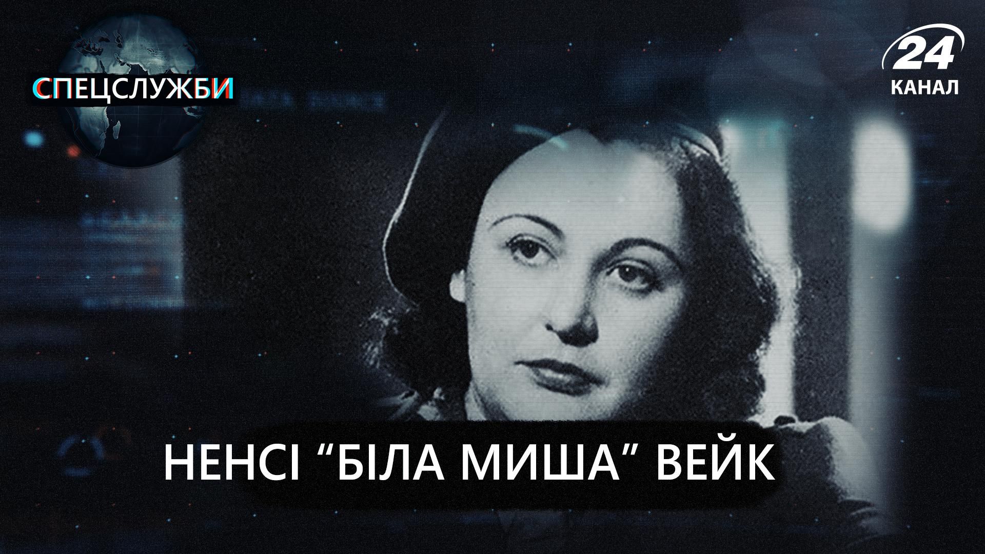 Белая мышь Нэнси Уэйк: история шпионки, которая обманула нацистов Белая мышь Нэнси Уэйк: история шпионки, которая обманула нацистов