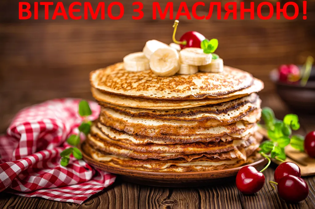 Свято Масляна картинки