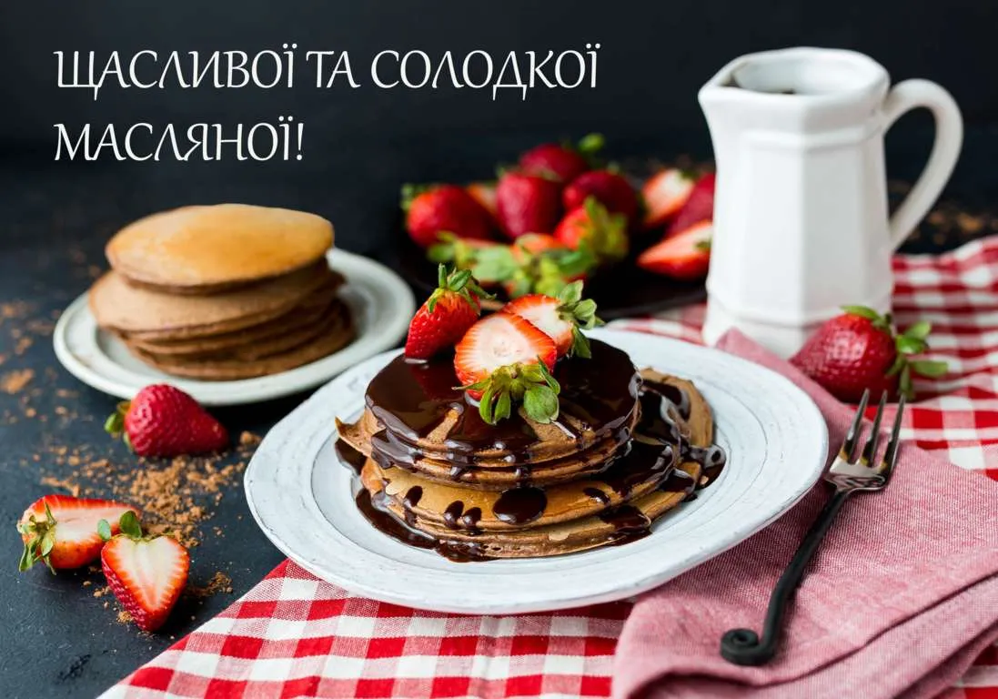 Щасливої Масляної Щасливої Масляної