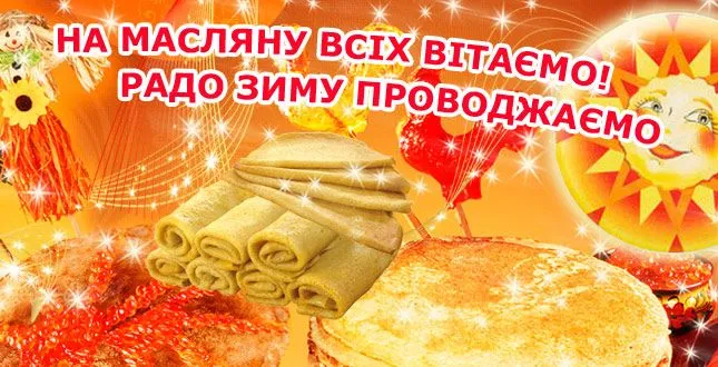 Масляна 2021 коли Масляна 2021 коли