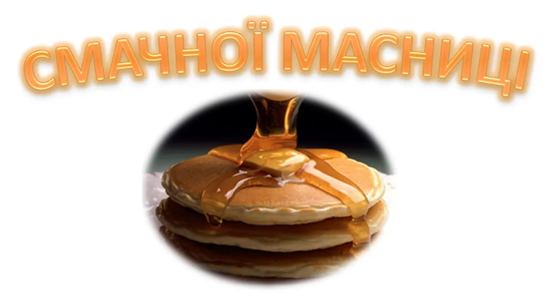 Смачної Масляної Смачної Масляної