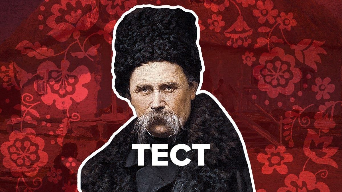 Чи міг би Тарас Шевченко стати твоїм другом: літературний тест