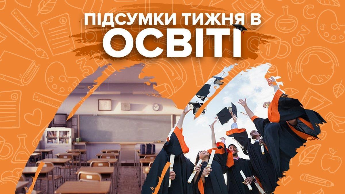 Закриття шкіл, скандали, рейтинг вишів і шкіл: підсумки тижня в освіті