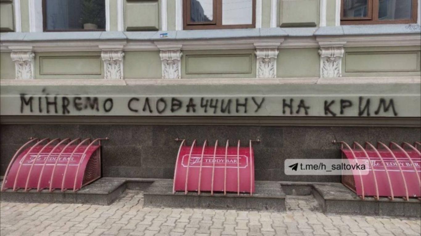 У Харкові з'явилося графіті Міняємо Словаччину на Крим