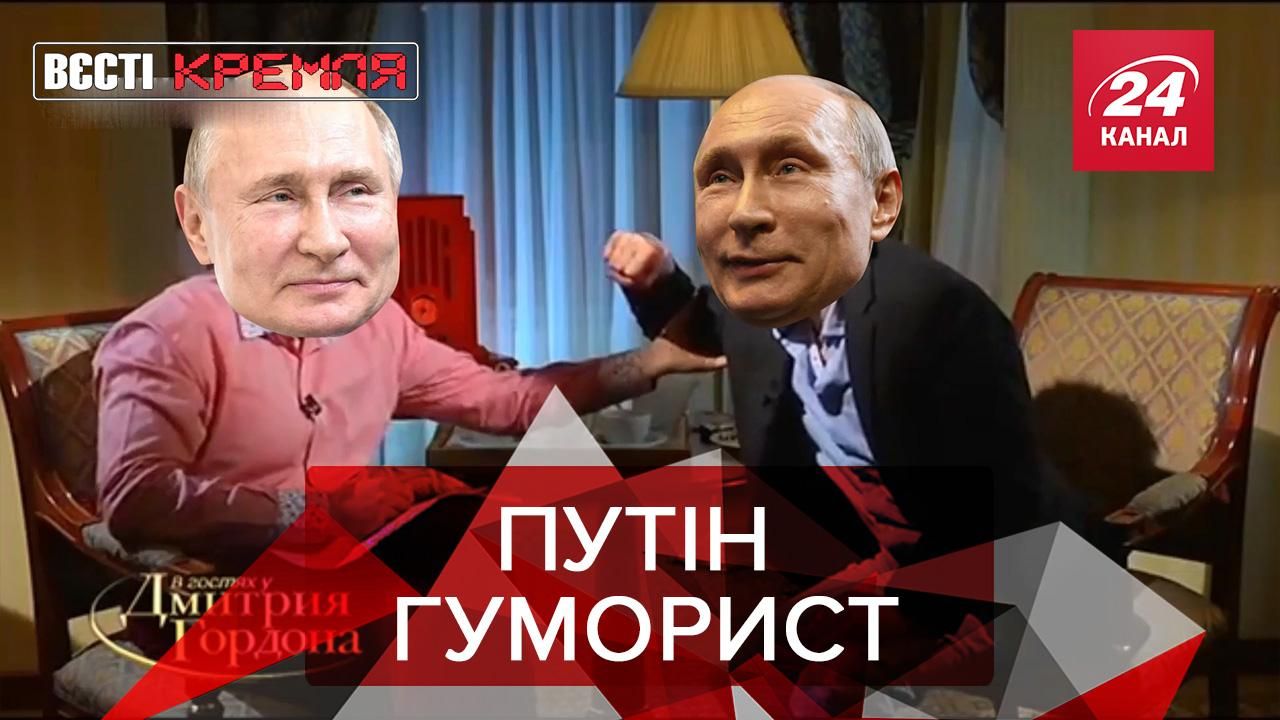 Вєсті Кремля. Слівки: Путін забрав звання гумориста країни у Гордона Вєсті Кремля. Слівки: Путін забрав звання гумориста країни у Гордона