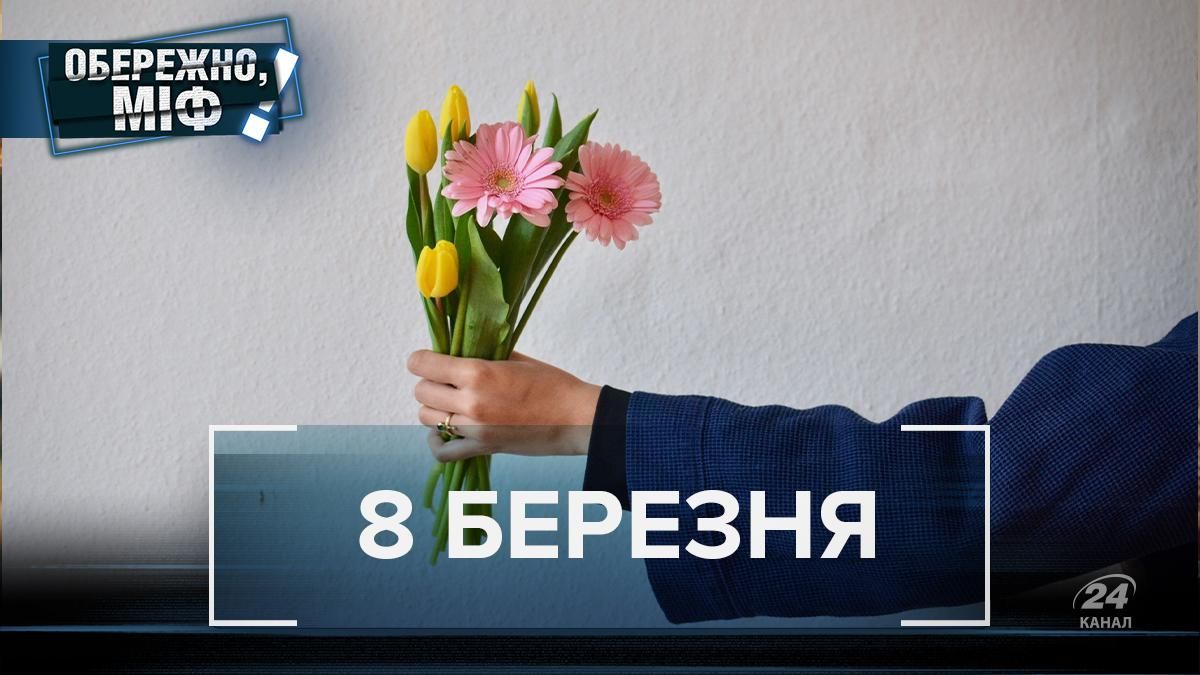 6 поширених міфів про 8 Березня: вітати жінок більше не потрібно 6 поширених міфів про 8 Березня: вітати жінок більше не потрібно