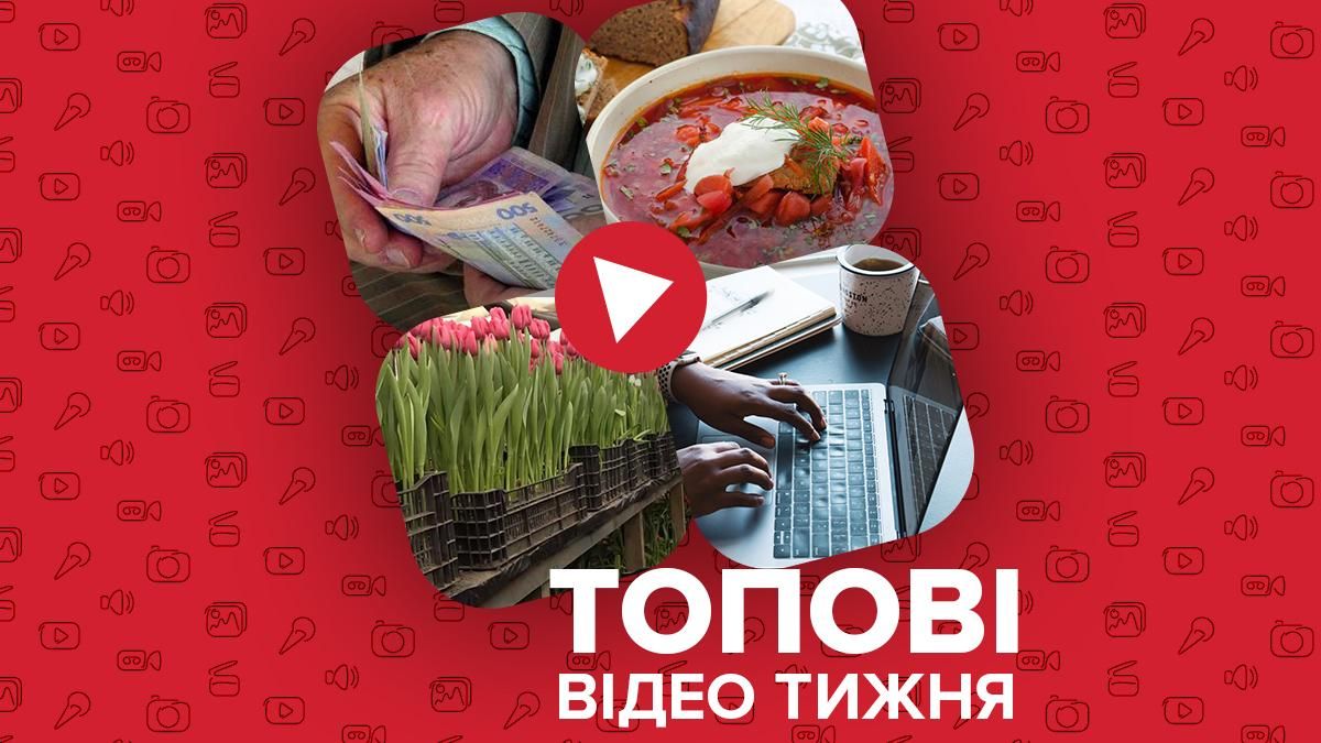 Відео тижня: чому пенсії під загрозою та як готують борщ в Україні