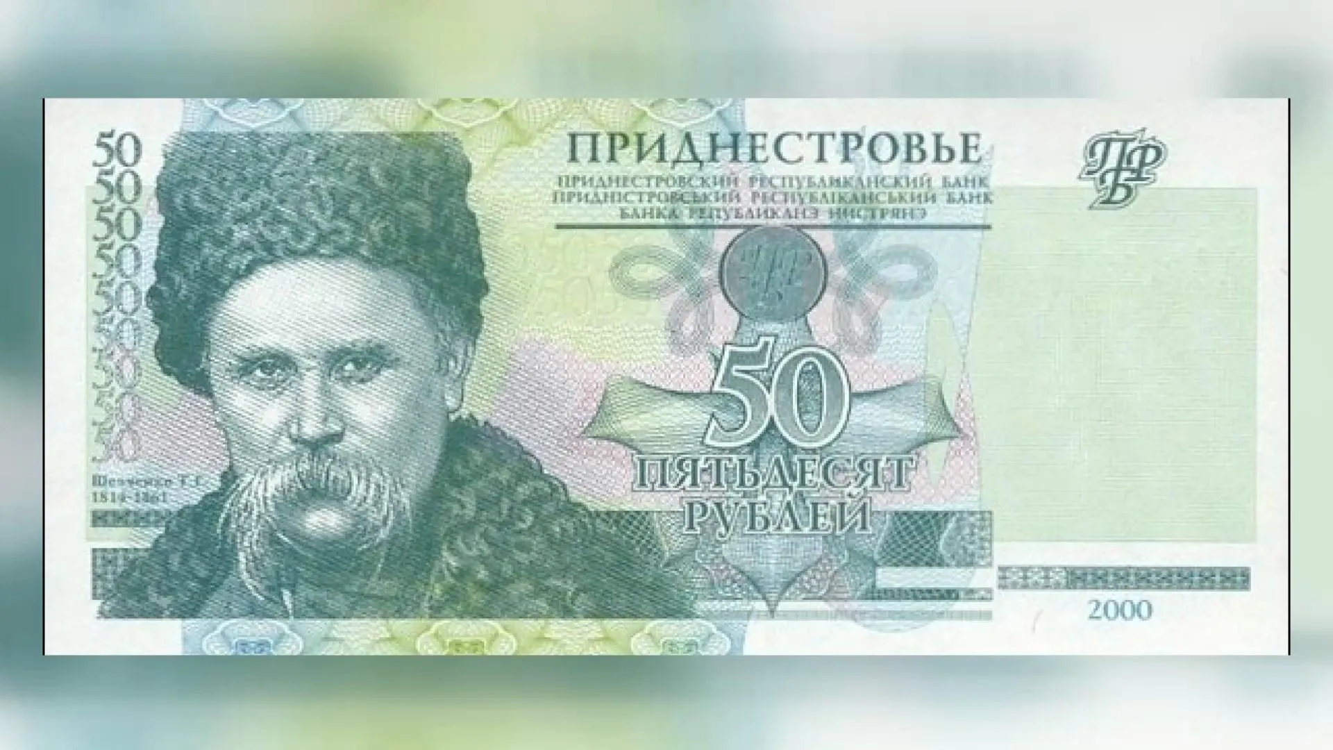 тарас шевченко 50 рублів придністров'я