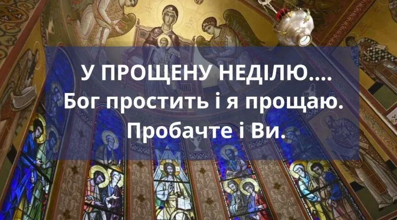 Прощена неділя 2021 картинки Прощена неділя 2021 картинки