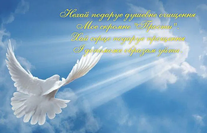 Прощена неділя 2021 привітання картинки Прощена неділя 2021 привітання картинки