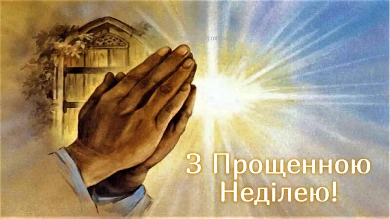 Вітаю з Прощеною неділею Вітаю з Прощеною неділею