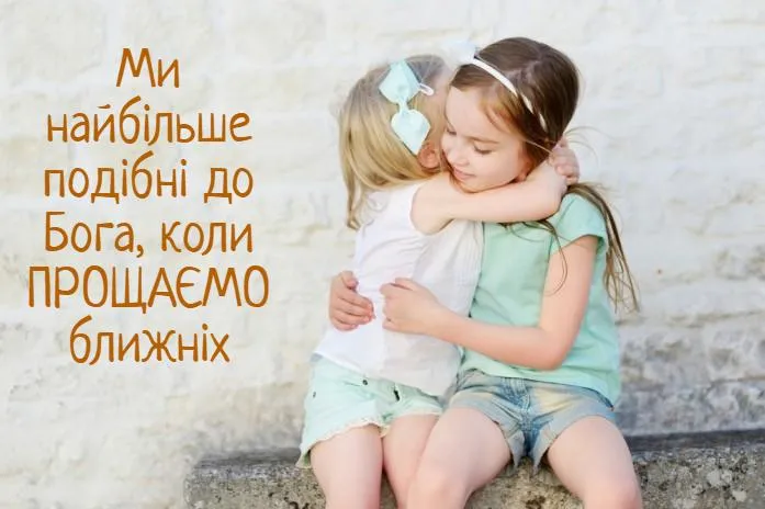 Привітання з Прощеною неділею Привітання з Прощеною неділею