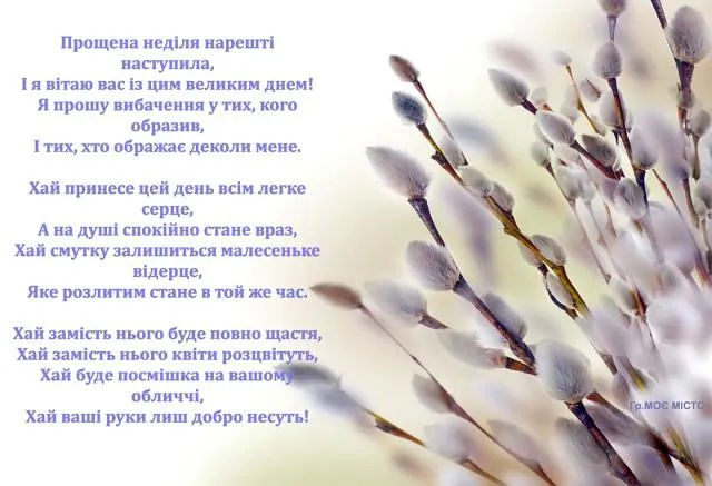 Пробачення на Прощену неділю Пробачення на Прощену неділю