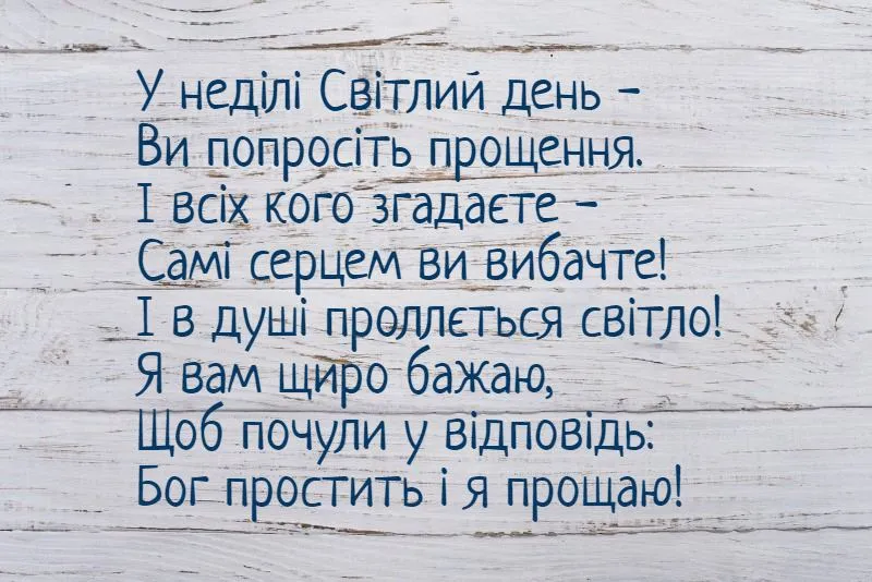 прощена неділя картинки прощена неділя картинки