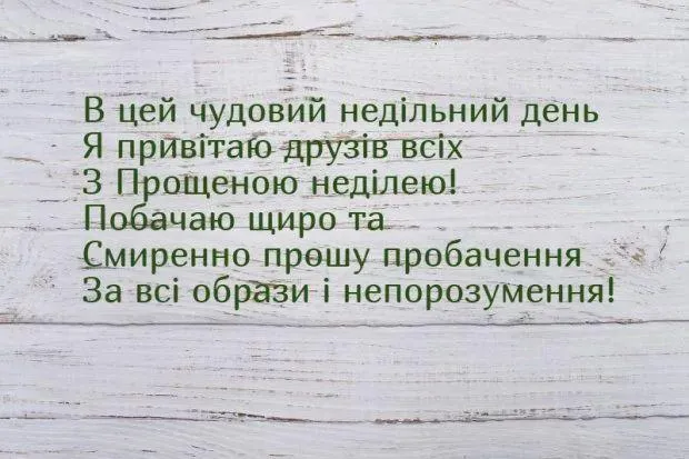 Вітання з Прощеною неділею Вітання з Прощеною неділею