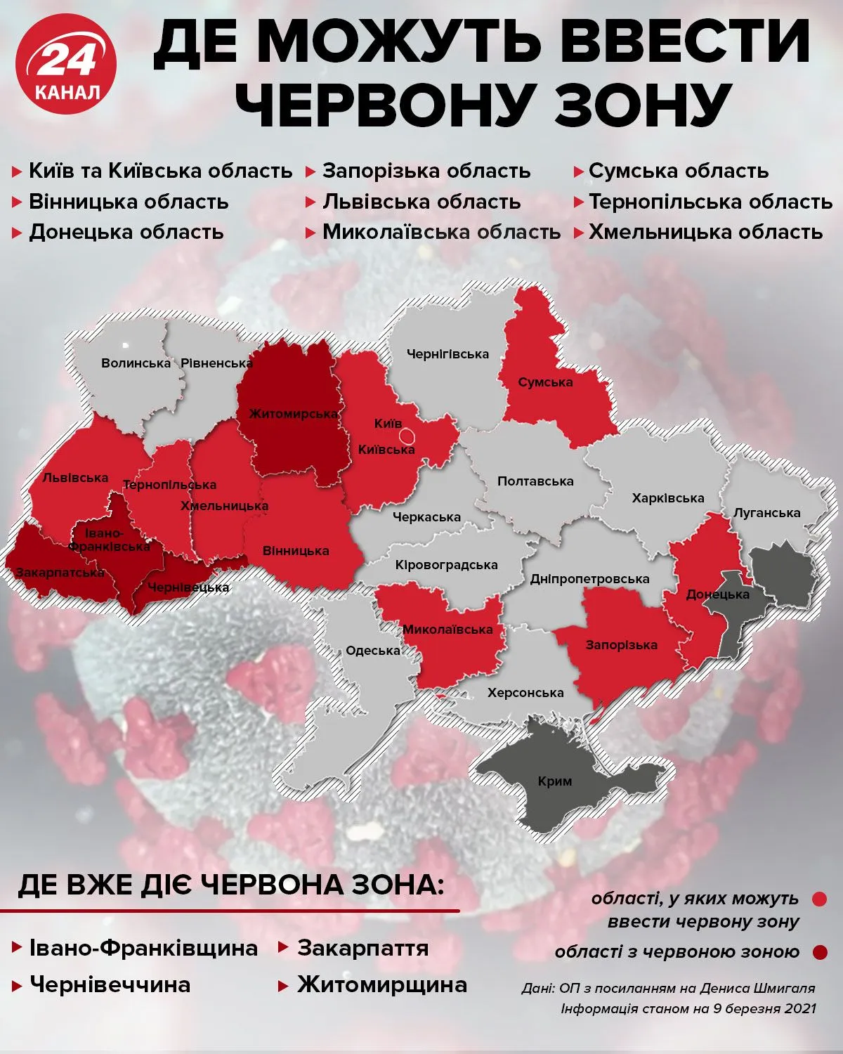 Где в Украине могут ввести красную зону / Инфографика 24 канала