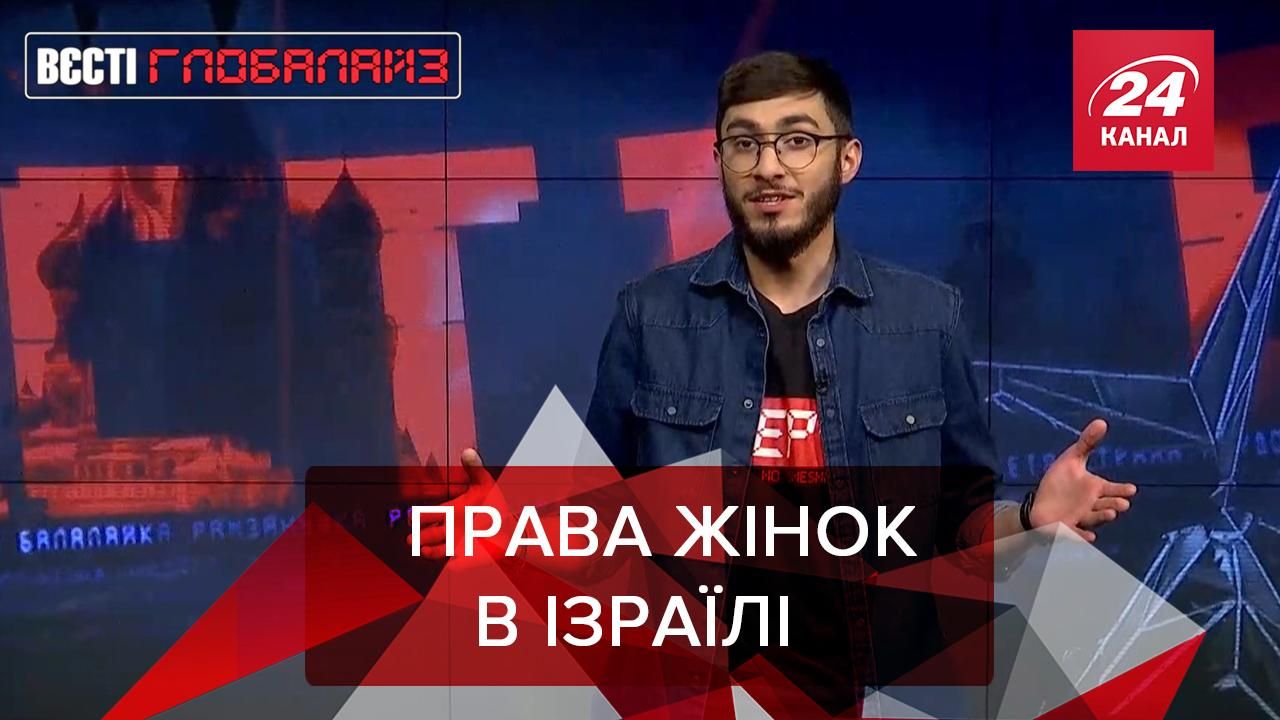 Вєсті Глобалайз: Насильство над жінками в Ізраїлі