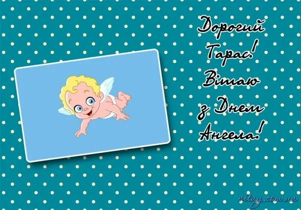 Картинки-привітання день Ангела Тараса Картинки-привітання день Ангела Тараса