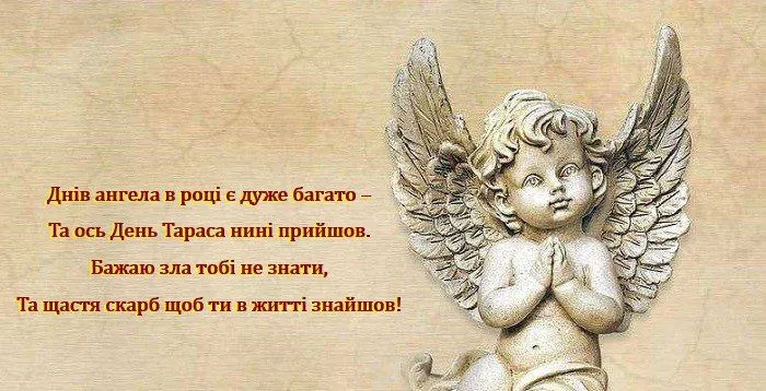 Привітання з іменинами Тараса 2021 Привітання з іменинами Тараса 2021