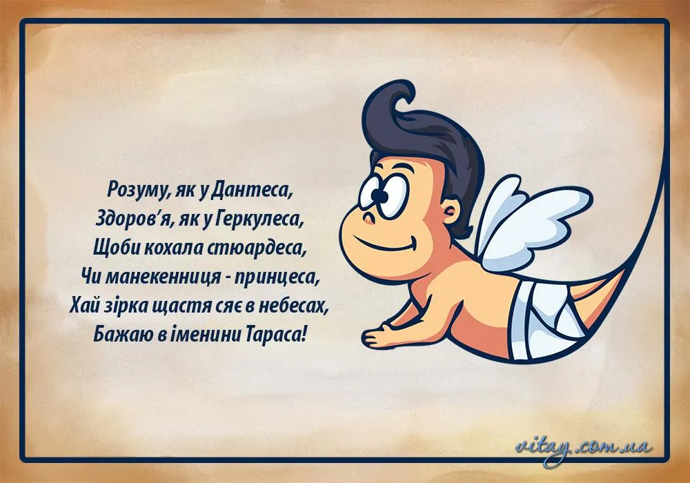 Іменини Тараса 2021 Іменини Тараса 2021