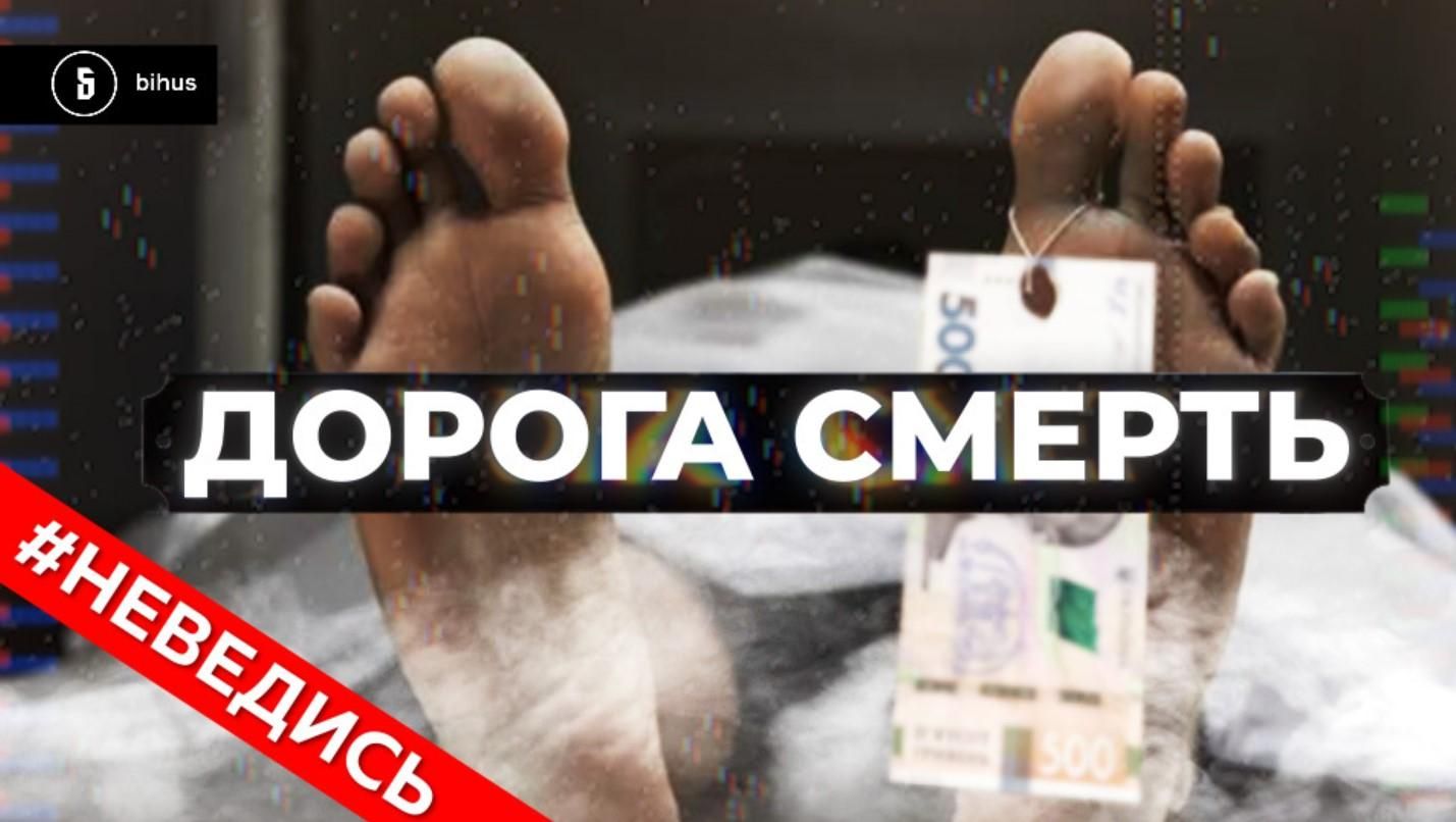 Корупція у ритуальній сфері: похоронні компанії нав'язують послуги Корупція у ритуальній сфері: похоронні компанії нав'язують послуги