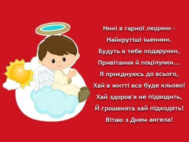 День Ангела привітання українською