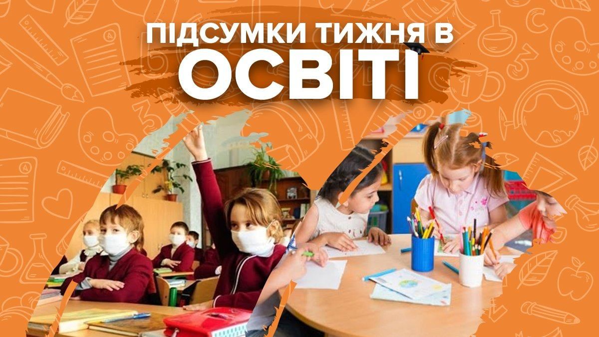 Скандали в закладах освіти та онлайн-навчання: підсумки тижня в освіті