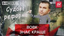 Вєсті.UA: Вовк запропонував свою судову реформу