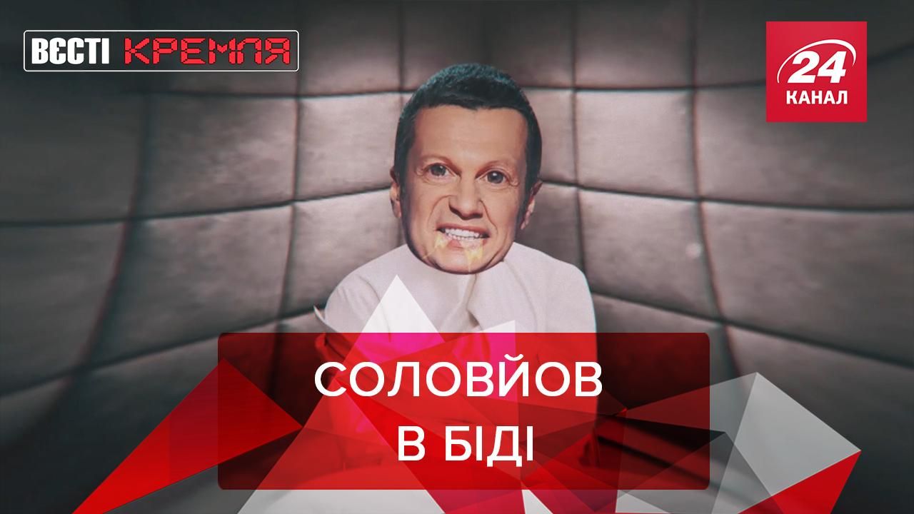 Вєсті Кремля: Пропагандист Соловйов просить про допомогу