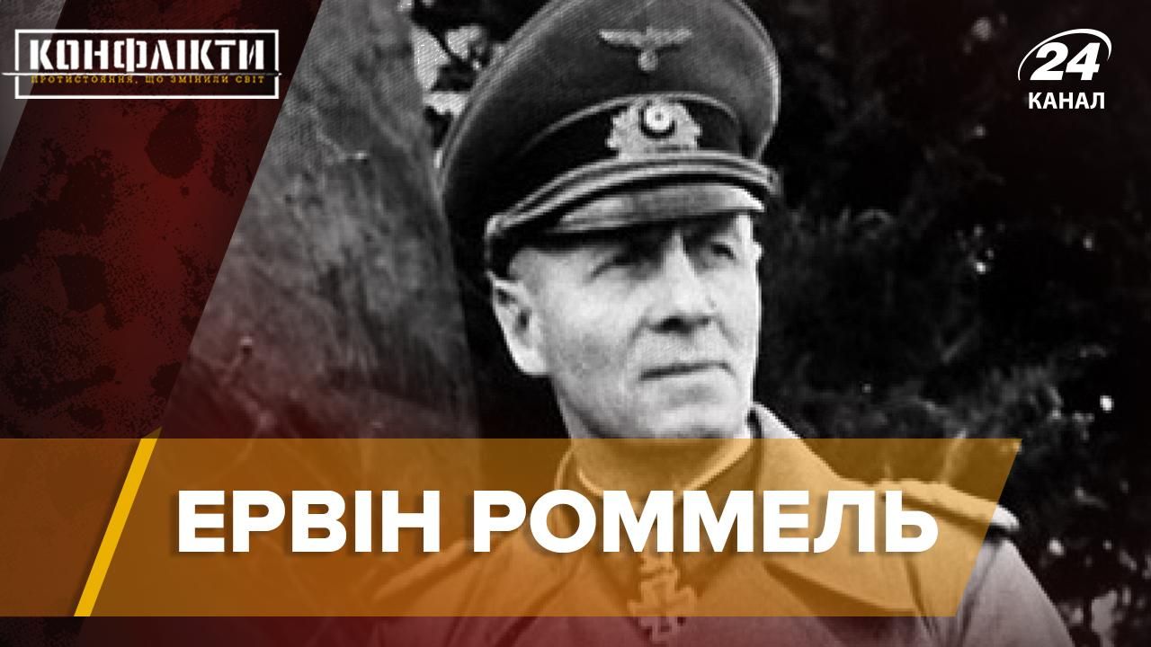 Міфи та факти про улюбленого генерала Гітлера – Ервіна Роммеля Міфи та факти про улюбленого генерала Гітлера – Ервіна Роммеля