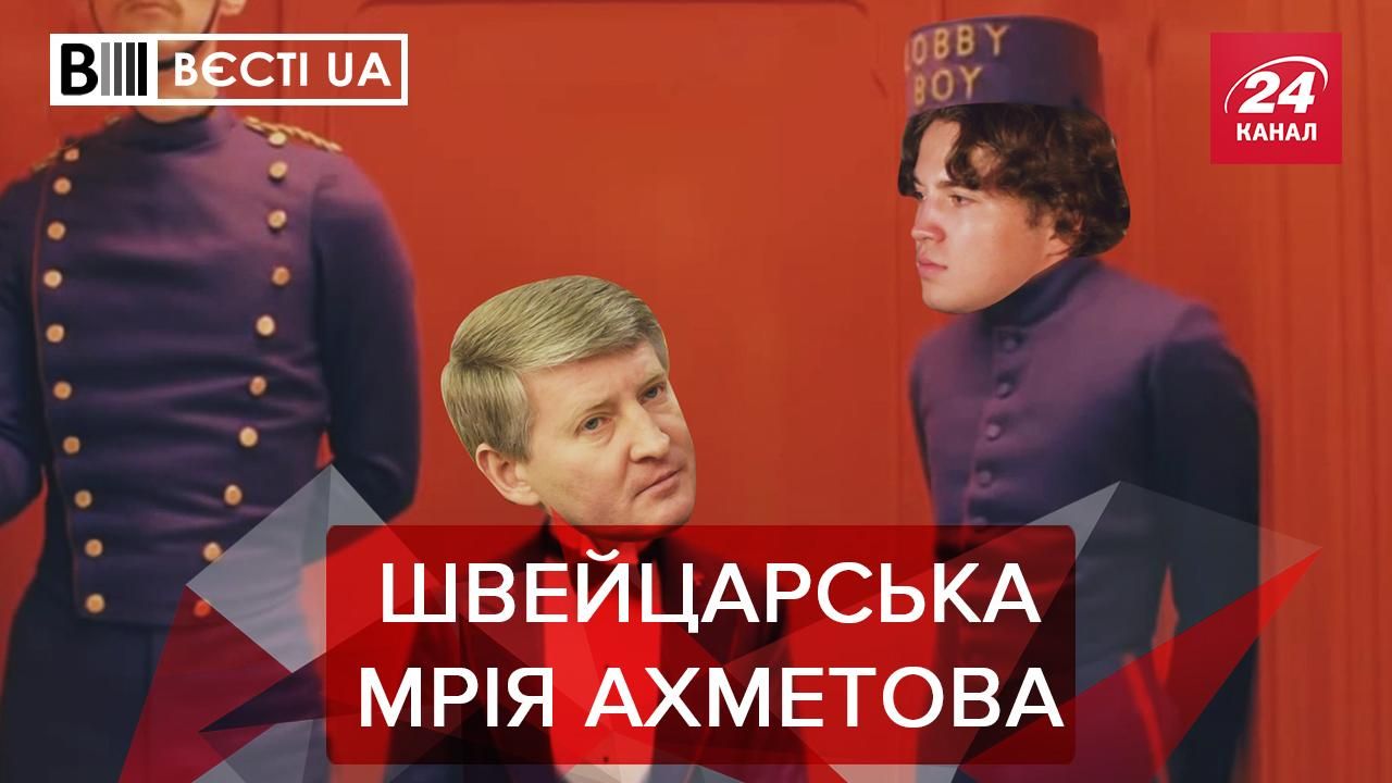 Вести UA: В сына Ахметова теперь есть роскошная вилла в Швейцарии