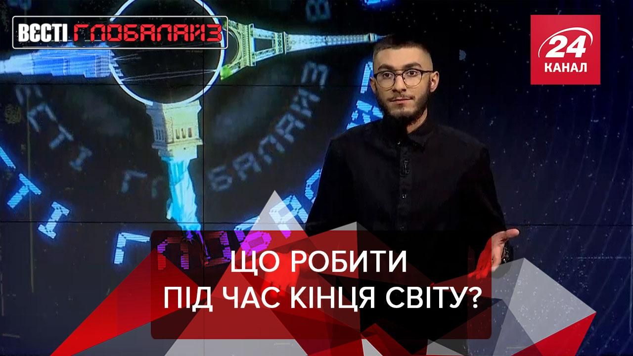 Вєсті Глобалайз: Що робити під чаc кінця світу