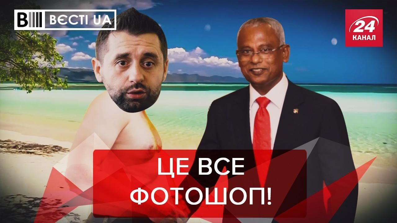 Вєсті UA Жир: Арахамія відривався на Мальдівах Вєсті UA Жир: Арахамія відривався на Мальдівах