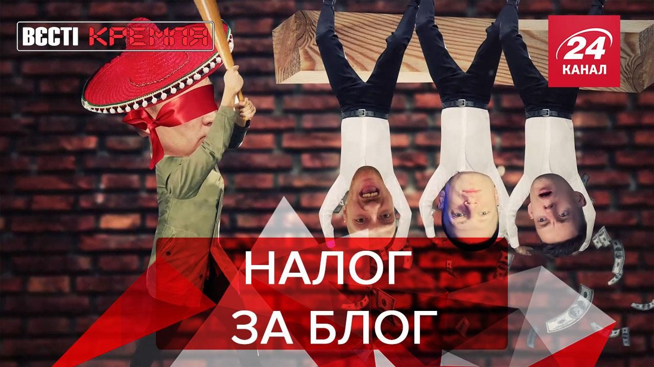 Вести Кремля Сливки: Российские блоггеры будут платить налоги Вести Кремля Сливки: Российские блоггеры будут платить налоги