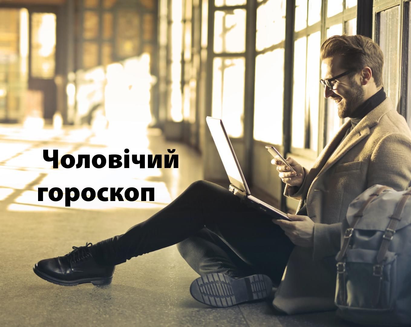 Гороскоп на неделю для мужчин 15 – 21 марта 2021