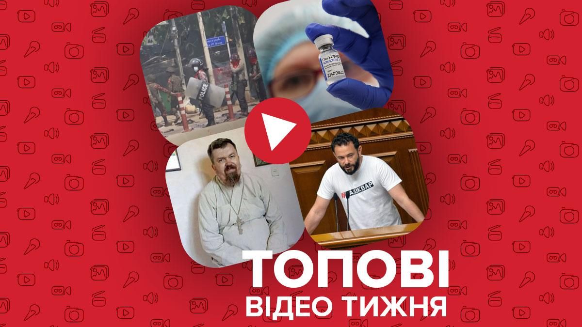 Відео тижня на 24 каналі: криваві протести у М'янмі та Супутник V