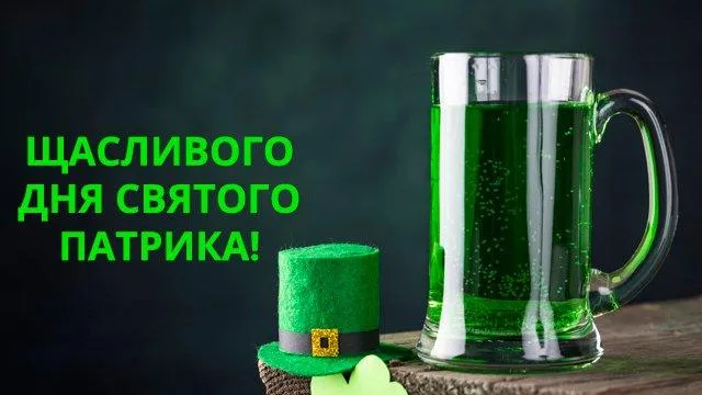 Привітання з днем святого Патрика