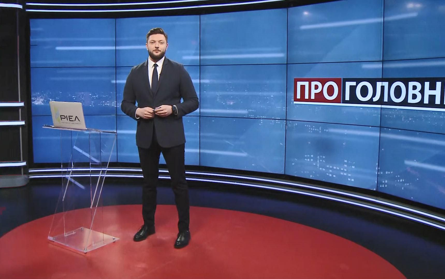О главном: Махинации с недрами в Украине. Отказ Чаусу в политубежище