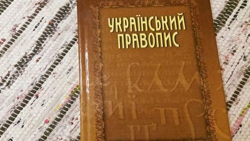 Минюст подал апелляцию на отмену нового правописания