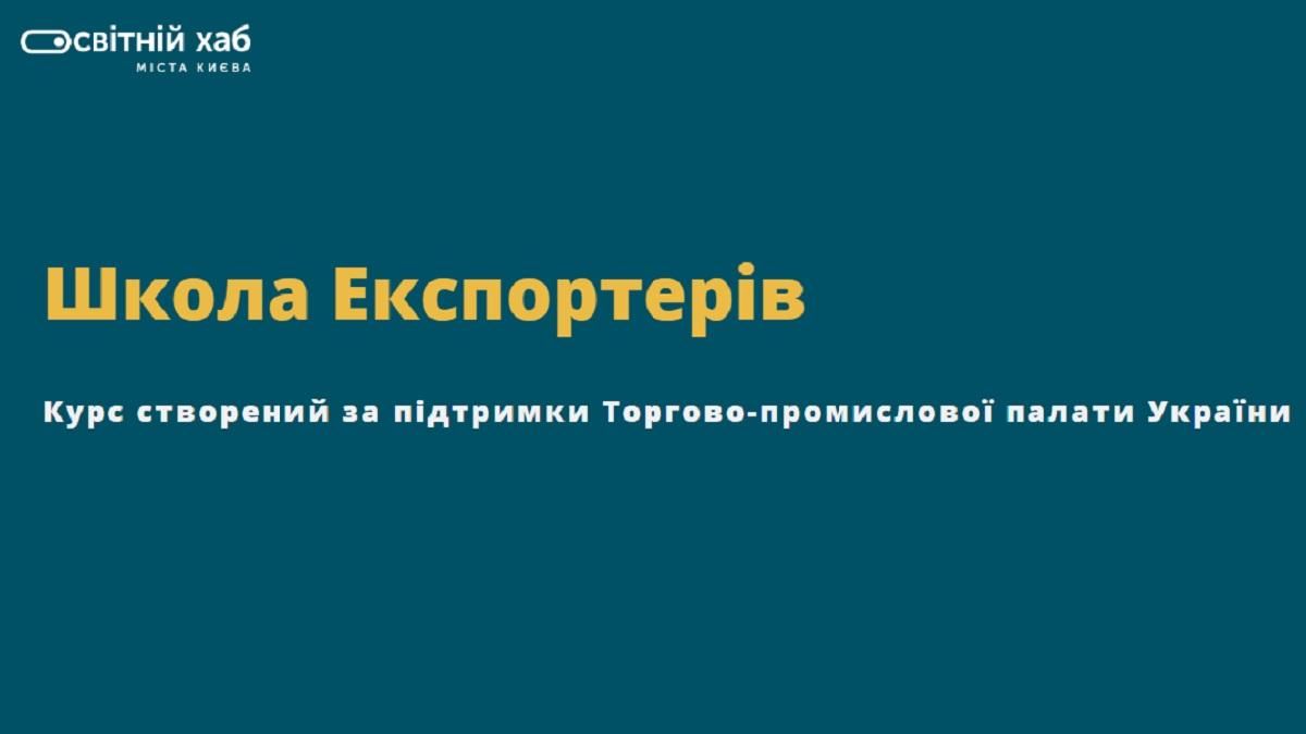 В Україні запрацювала "Школа Експортерів"