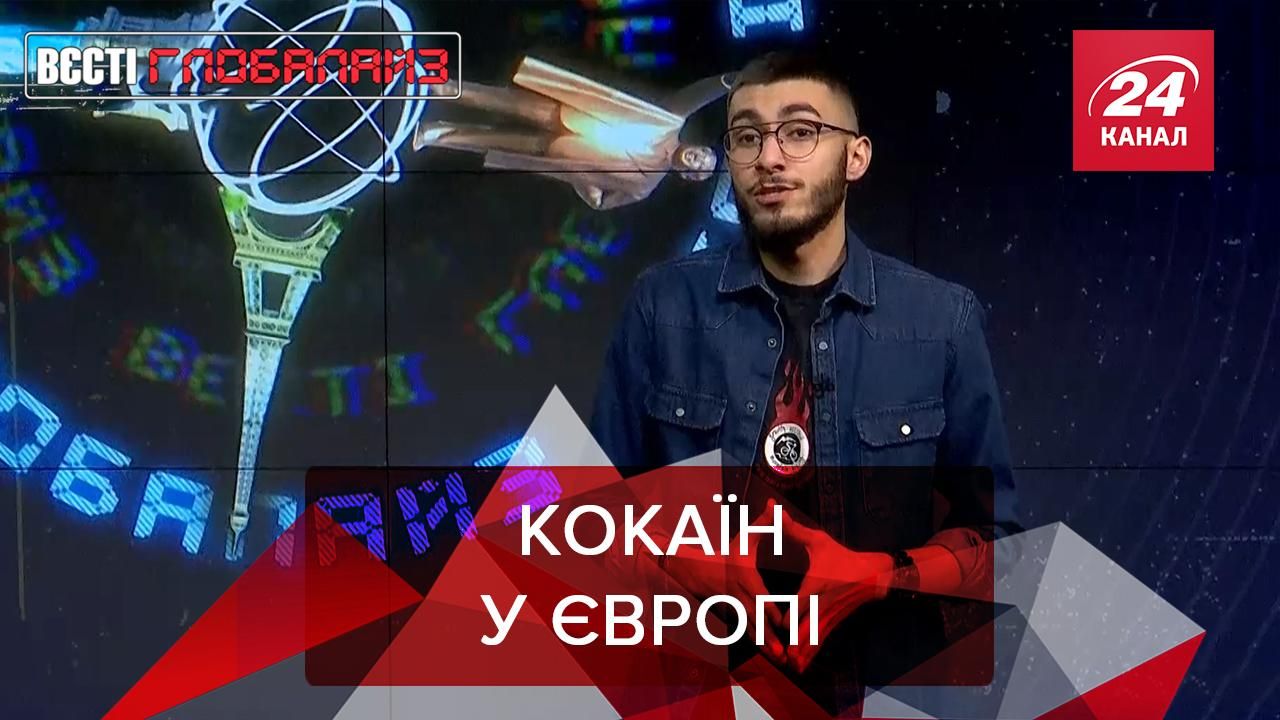 Вести Глобалайз: В Европе растет спрос на кокаин