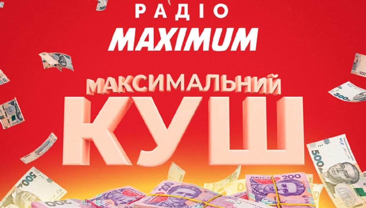 50 000 гривен разыграет радио MAXIMUM в акции МАКСИМАЛЬНЫЙ КУШ 50 000 гривен разыграет радио MAXIMUM в акции МАКСИМАЛЬНЫЙ КУШ