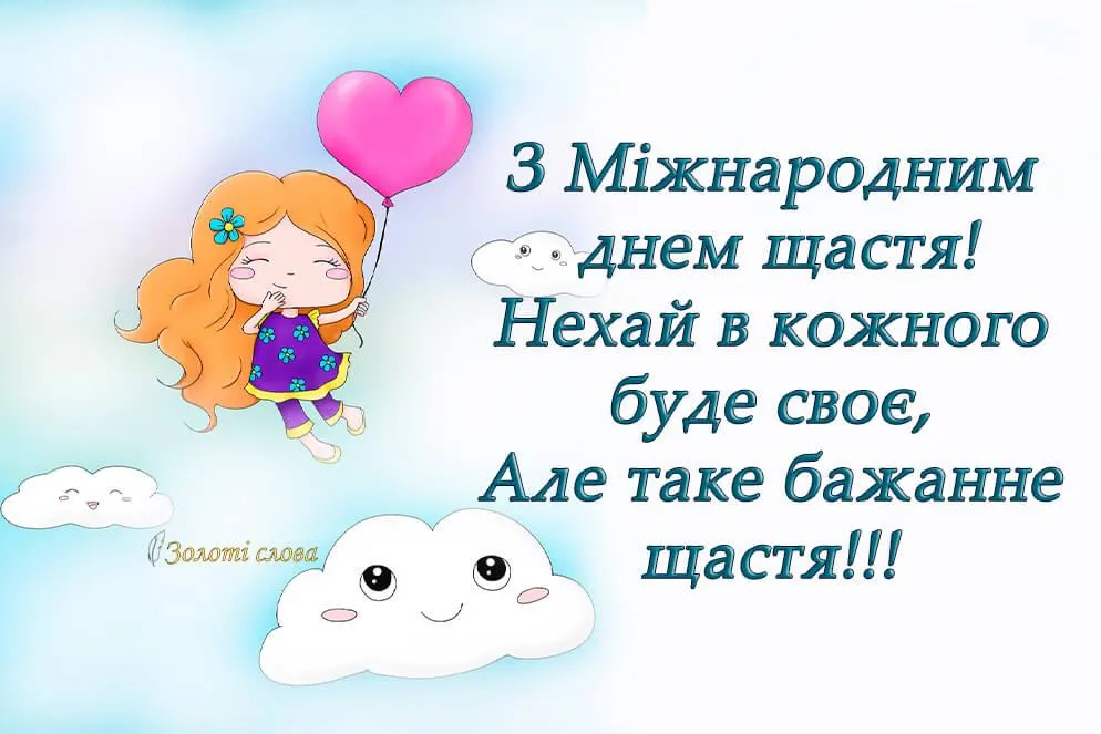 Картинки з Днем щастя 2021 Картинки з Днем щастя 2021