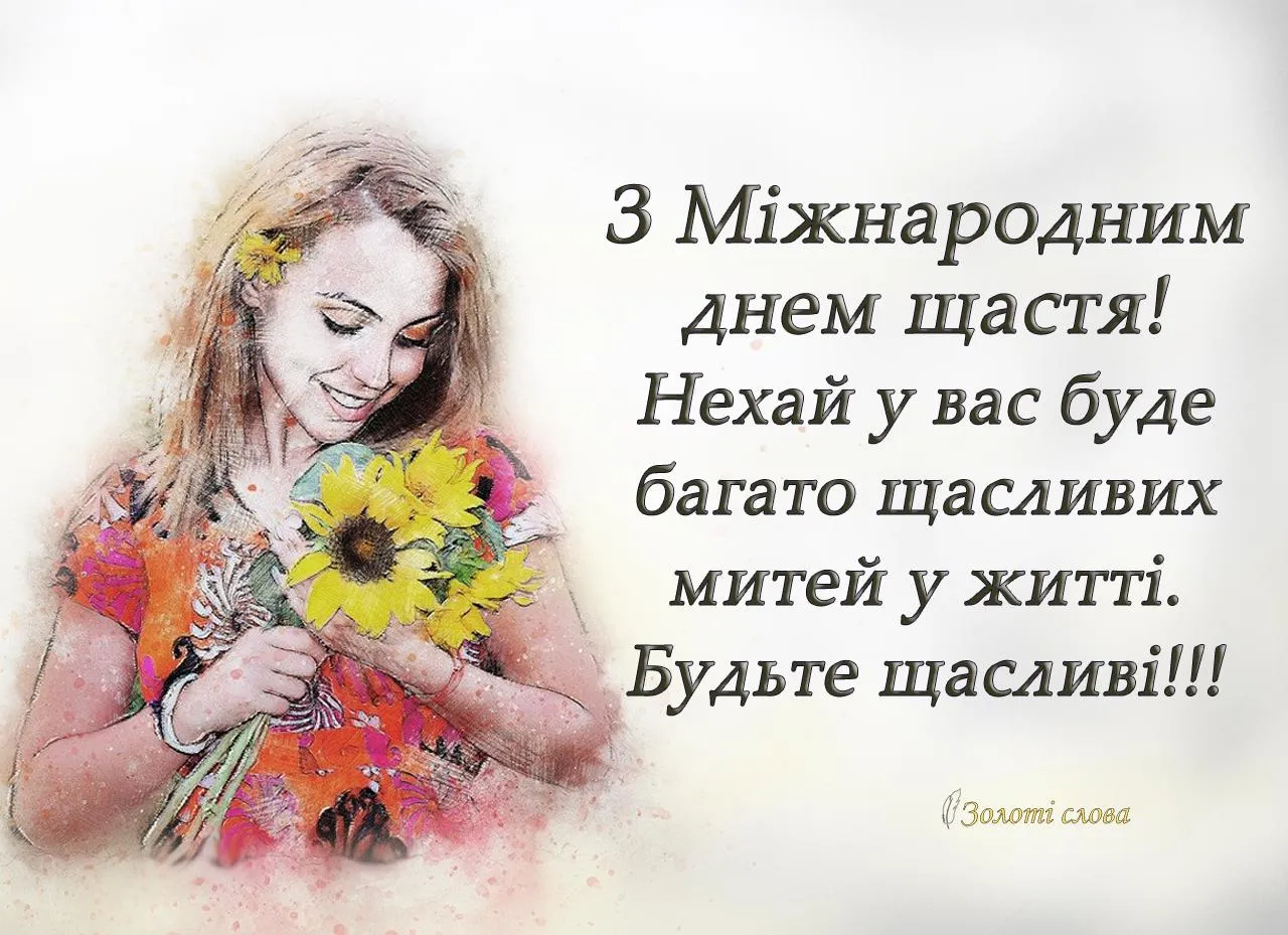 День щастя привітання День щастя привітання