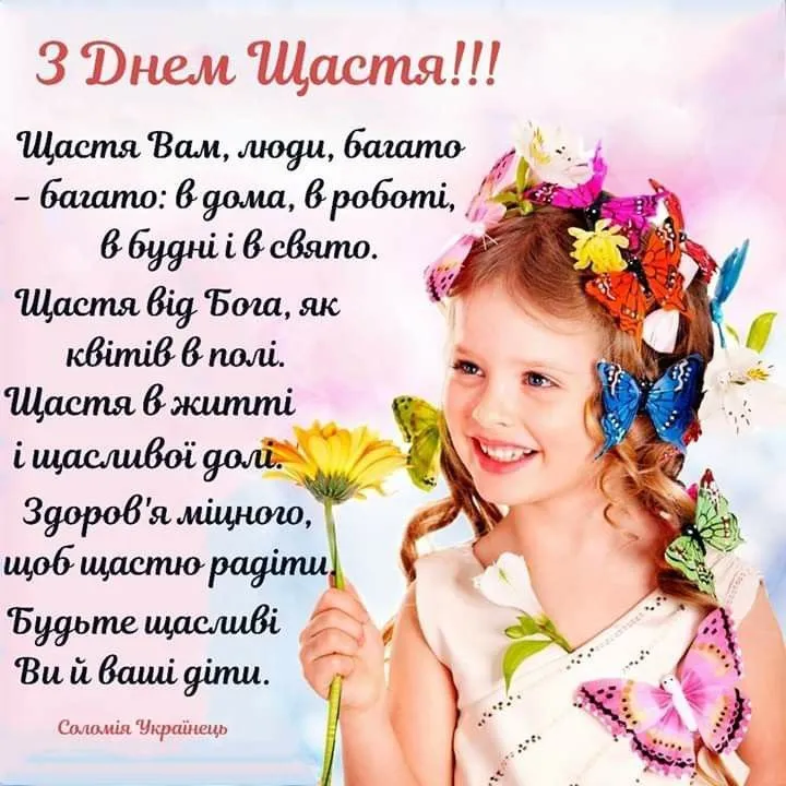 День щастя картинки українською День щастя картинки українською