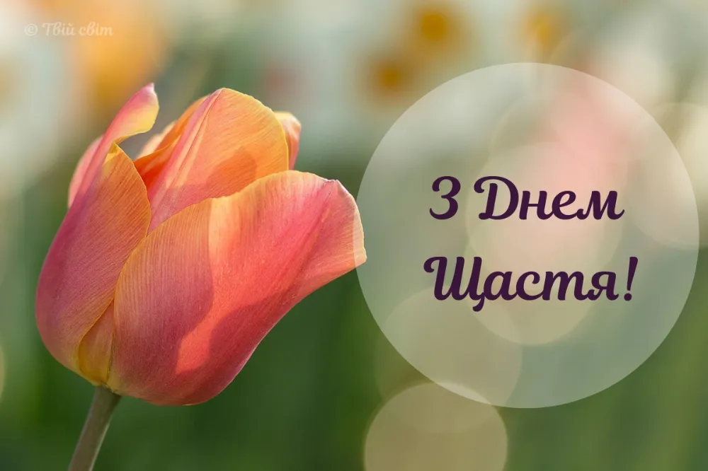 З Днем щастя З Днем щастя