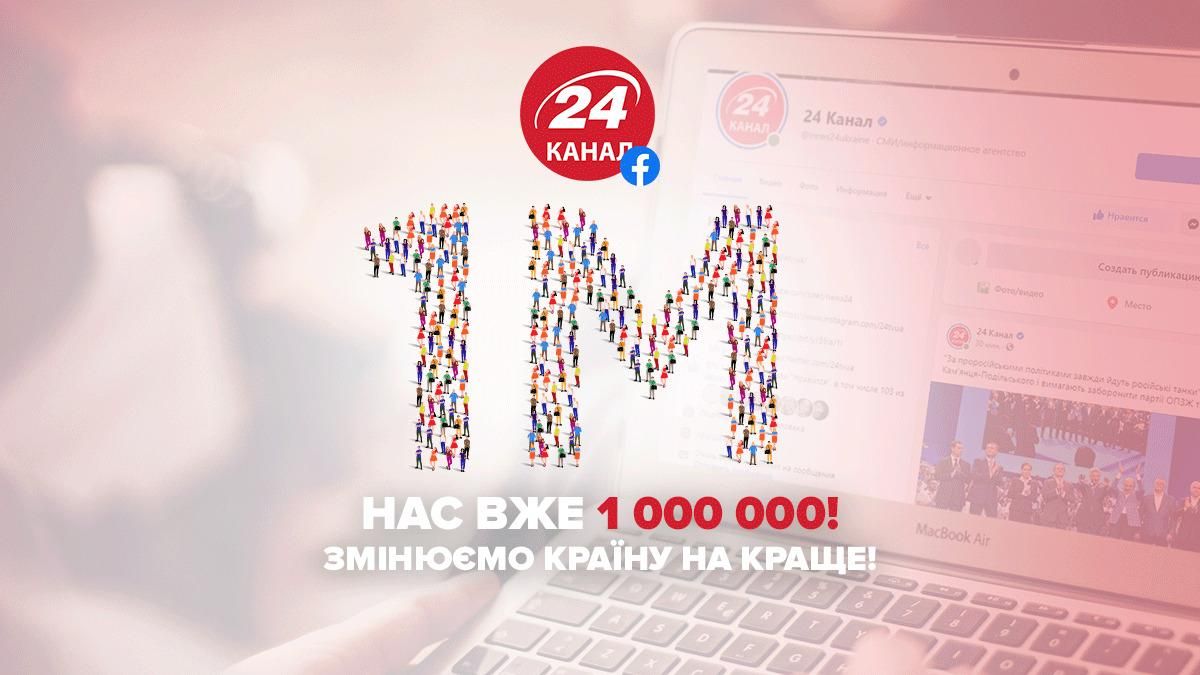 24 канал зібрав 1 мільйон підписників у Facebook