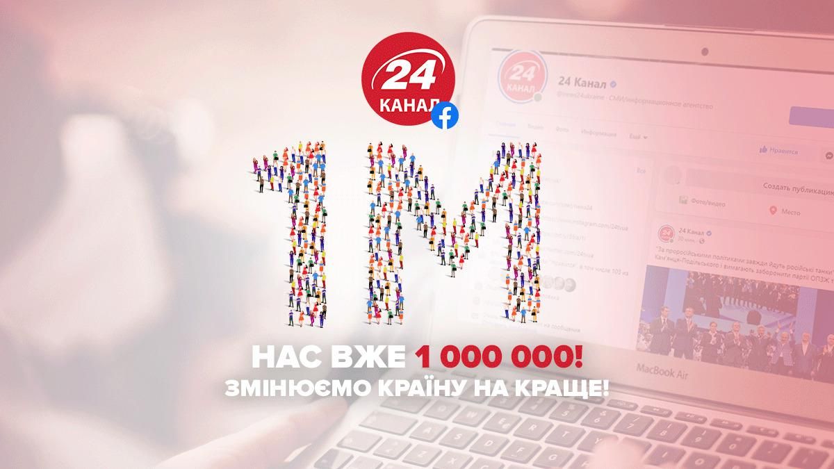 24 канал собрал 1 миллион подписчиков в Facebook 24 канал собрал 1 миллион подписчиков в Facebook