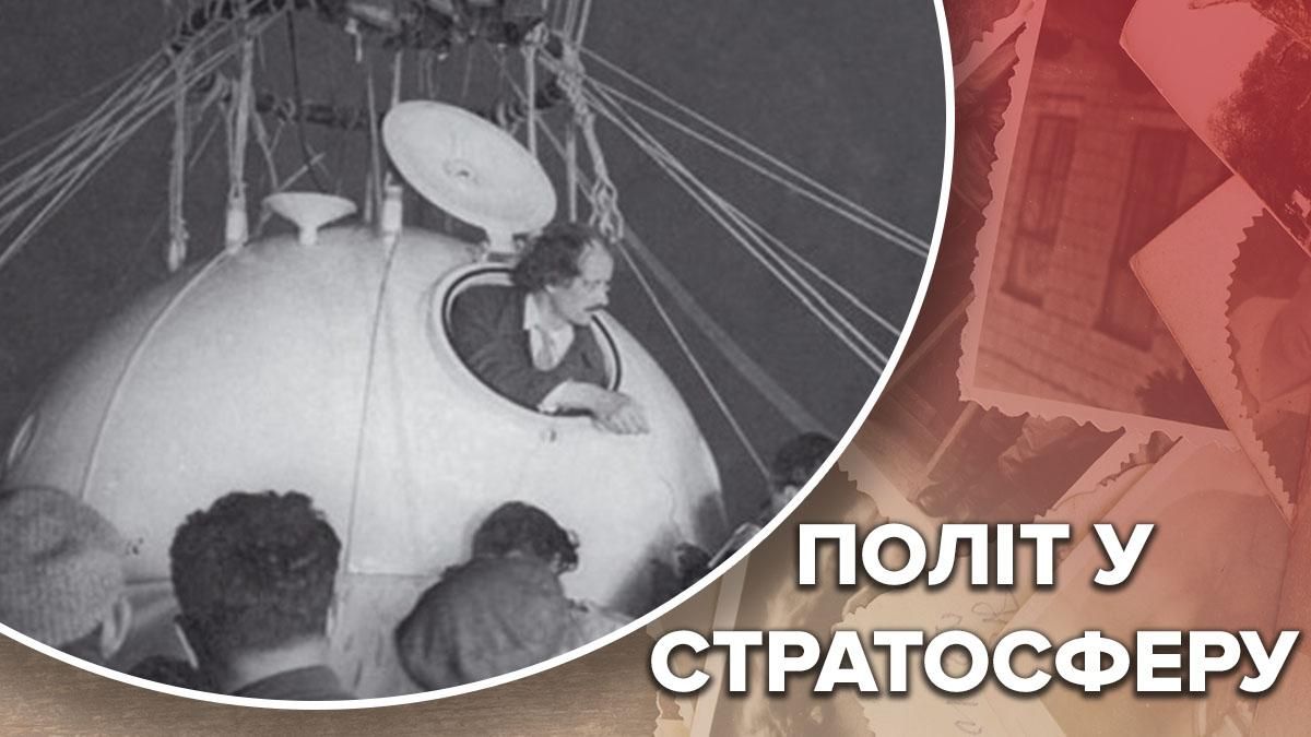 Перший політ на стратостаті: як вчені допомогли дослідити атмосферу Перший політ на стратостаті: як вчені допомогли дослідити атмосферу
